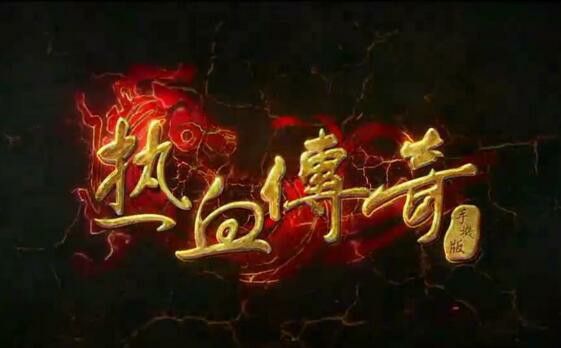 万劫魔王传奇版本之热血传奇27阶衣服多少钱