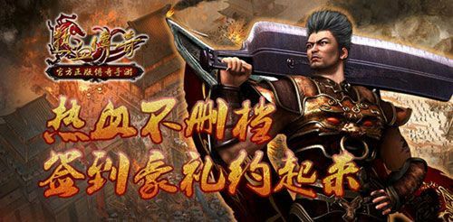 1.76复古铭文最新之热血传奇为什么会没落